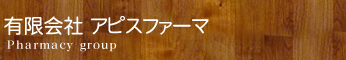 有限会社アピスファーマ