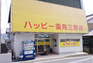 ハッピー薬局　三野店